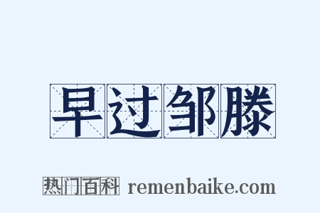 早过邹滕是什么意思的图片